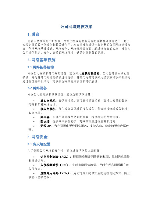 公司网络建设方案