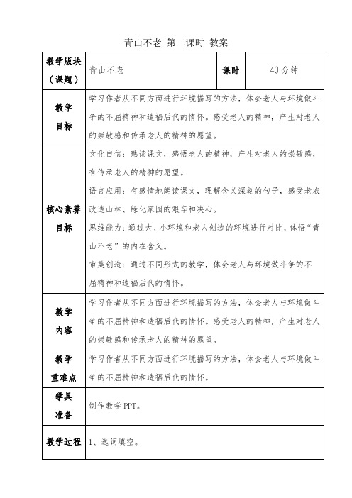 部编版六年级语文上册《20 青山不老》第二课时教案