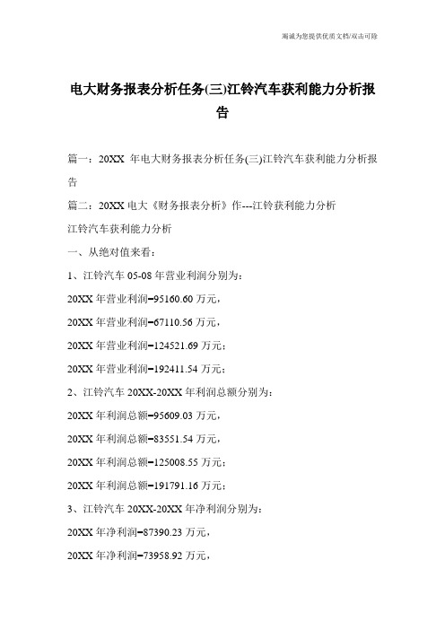 电大财务报表分析任务(三)江铃汽车获利能力分析报告_0