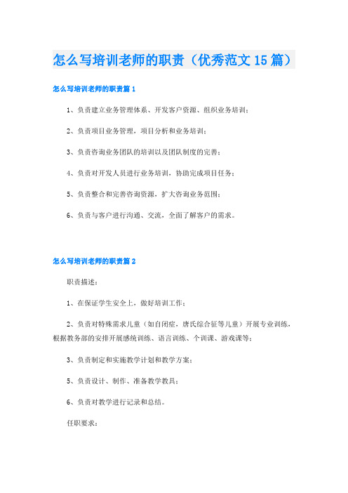 怎么写培训老师的职责(优秀范文15篇)