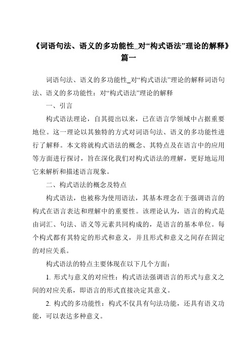 《2024年词语句法、语义的多功能性_对“构式语法”理论的解释》范文