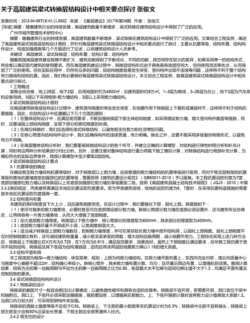 关于高层建筑梁式转换层结构设计中相关要点探讨 张俊文