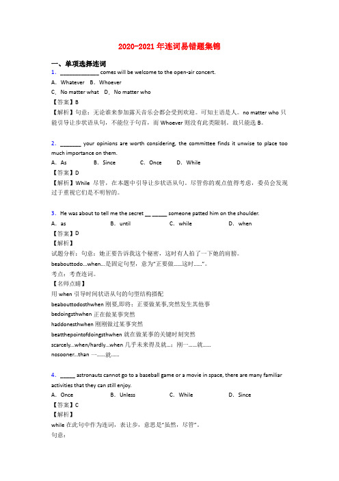 2020-2021年连词易错题集锦