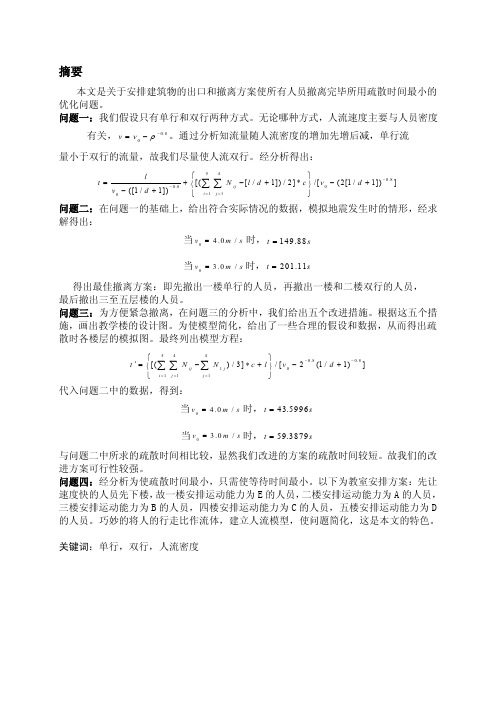 人员疏散问题数学建模课程设计