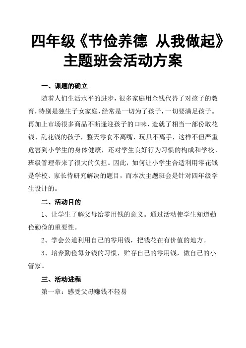 四年级《节俭养德 从我做起》主题班会活动方案