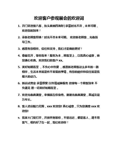 欢迎客户参观展会的欢迎词