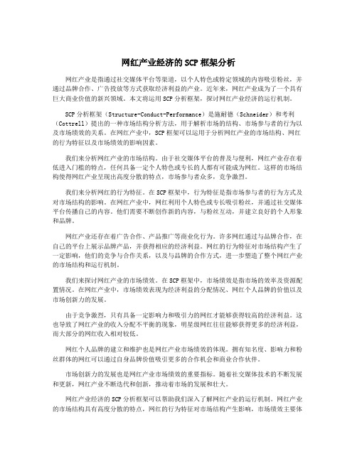 网红产业经济的SCP框架分析