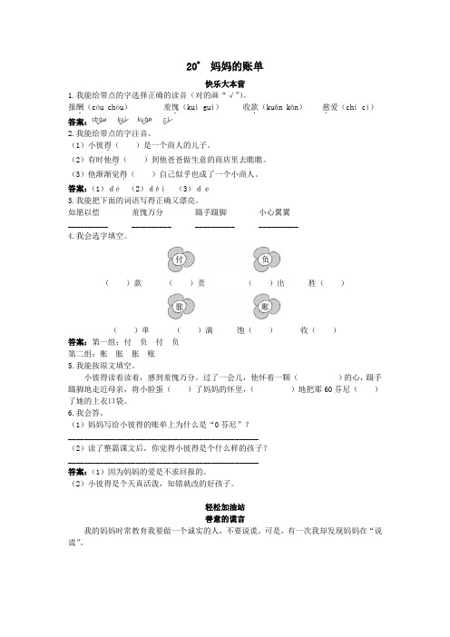 人教新课标小学三年级语文下册同步练习试卷优化练习 第20课妈妈的账单试题及答案