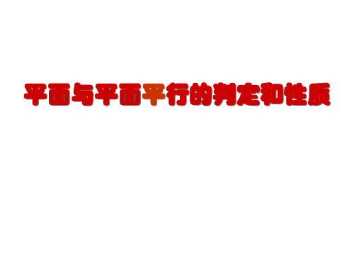 高一数学平面与平面平行的判定和性质(2019年)