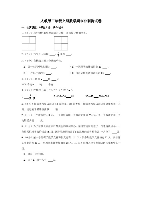 人教版三年级上册数学期末冲刺测试卷(带答案)