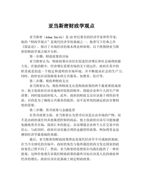 亚当斯密财政学观点