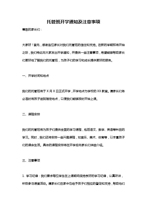 托管班开学通知及注意事项