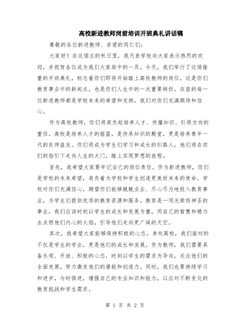 高校新进教师岗前培训开班典礼讲话稿