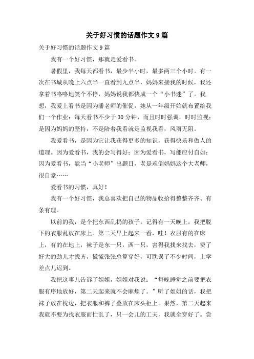 关于好习惯的话题作文9篇