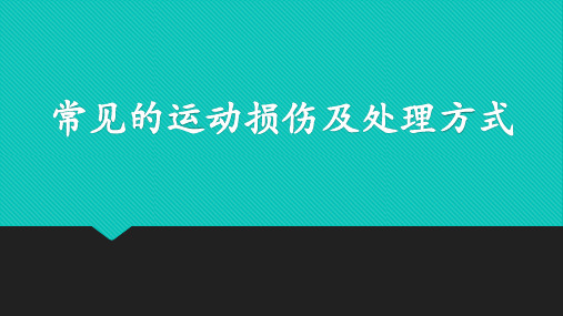 常见的运动损伤及处理方式课件