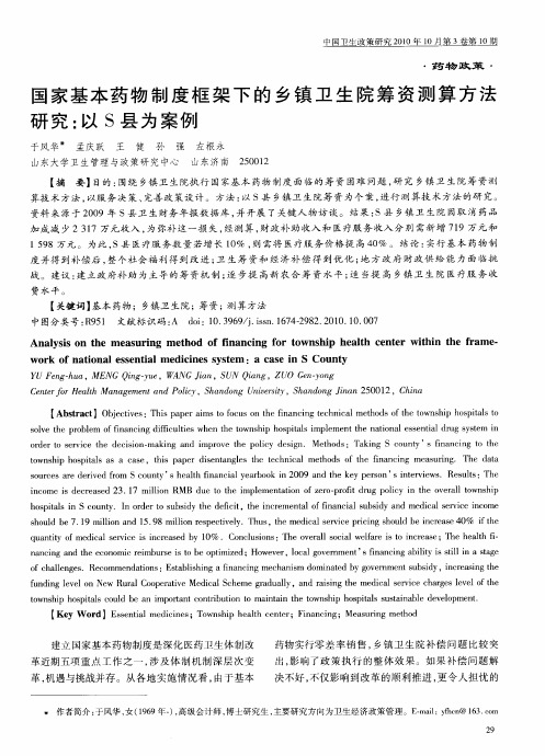 国家基本药物制度框架下的乡镇卫生院筹资测算方法研究：以S县为案例