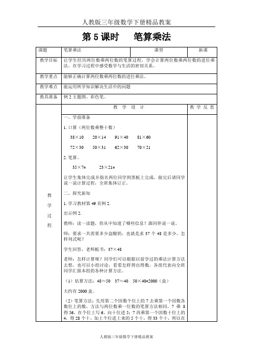 人教版三年级数学下册精品教案第四单元第5课时