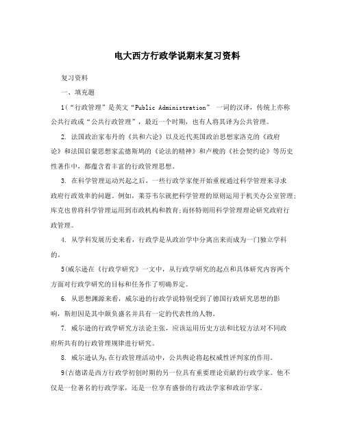 电大西方行政学说期末复习资料