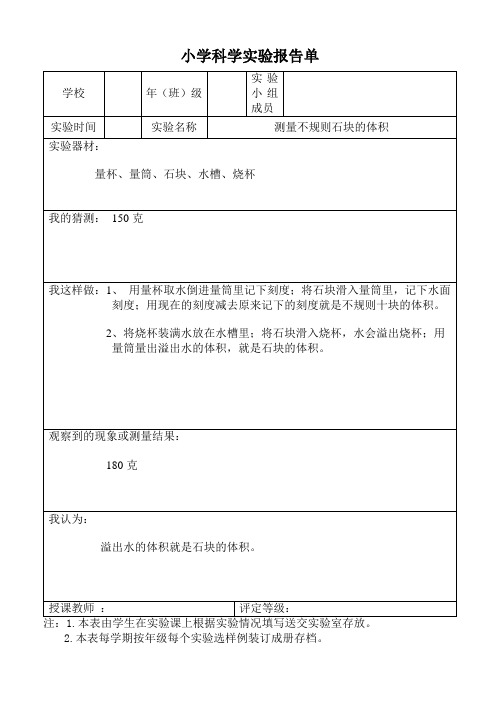 已做小学科学实验报告单