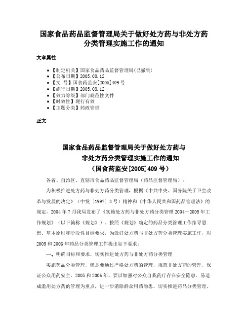 国家食品药品监督管理局关于做好处方药与非处方药分类管理实施工作的通知