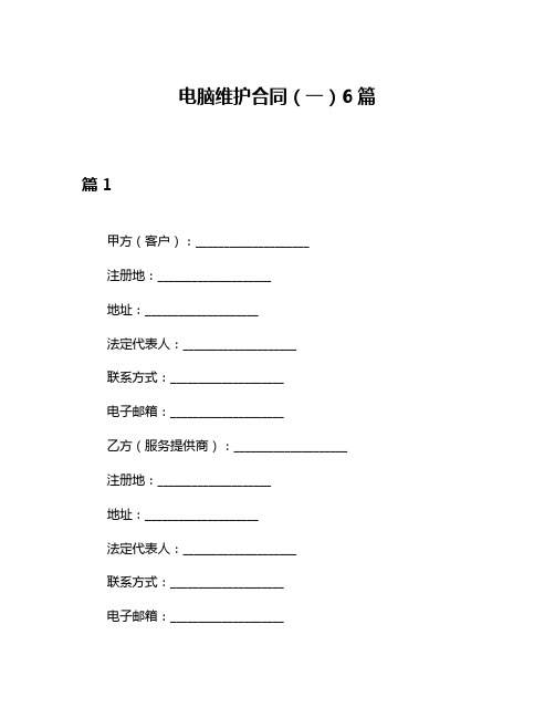 电脑维护合同(一)6篇