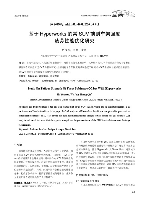 基于Hyperworks的某SUV前副车架强度疲劳性能优化研究