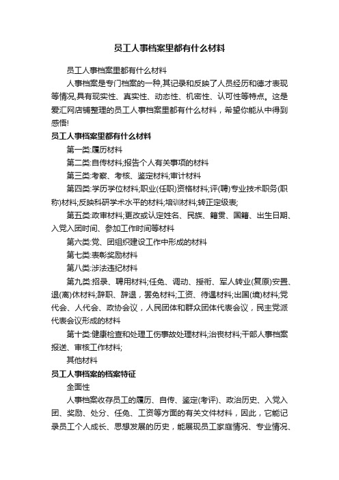 员工人事档案里都有什么材料