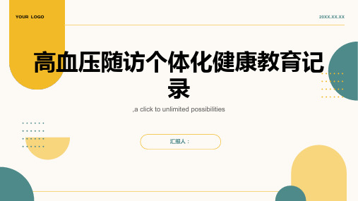 高血压随访个体化健康教育记录