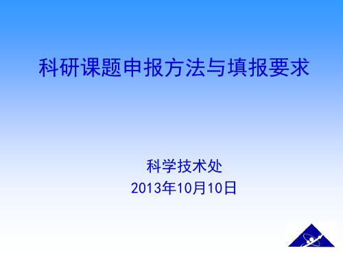 科研课题申报程序及软件使用方法与填报要求