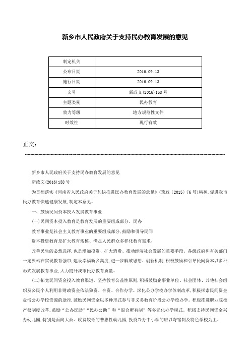 新乡市人民政府关于支持民办教育发展的意见-新政文(2016)158号