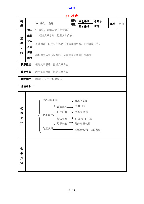 甘肃省武威市第四中学七年级语文下册 16 社戏教案 新人教版