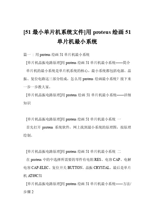 [51最小单片机系统文件]用proteus绘画51单片机最小系统