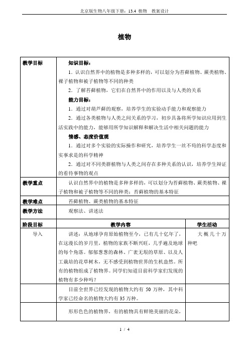 北京版生物八年级下册：13.4 植物  教案设计