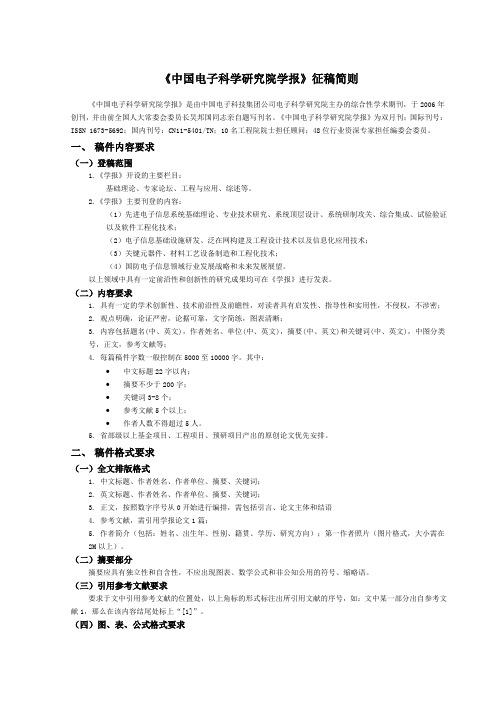 《中国电子科学研究院学报》征稿简则