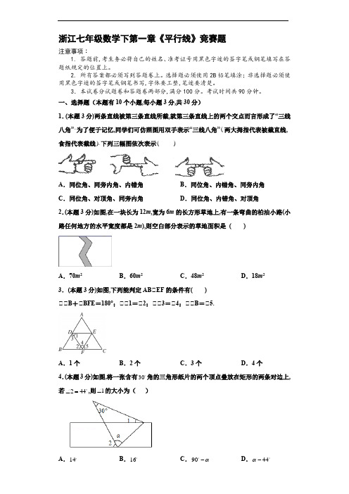 浙教版七年级数学下第一章《平行线》竞赛题(原卷版)