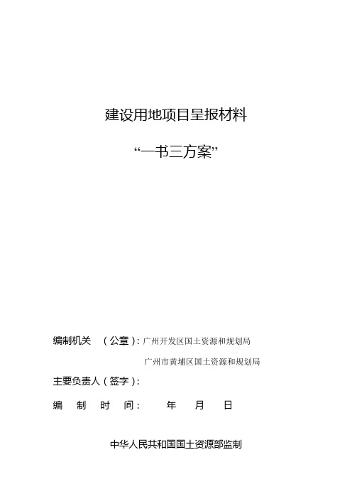 建设用地项目呈报材料