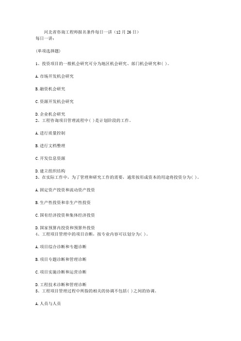 河北省咨询工程师报名条件每日一讲(12月26日)