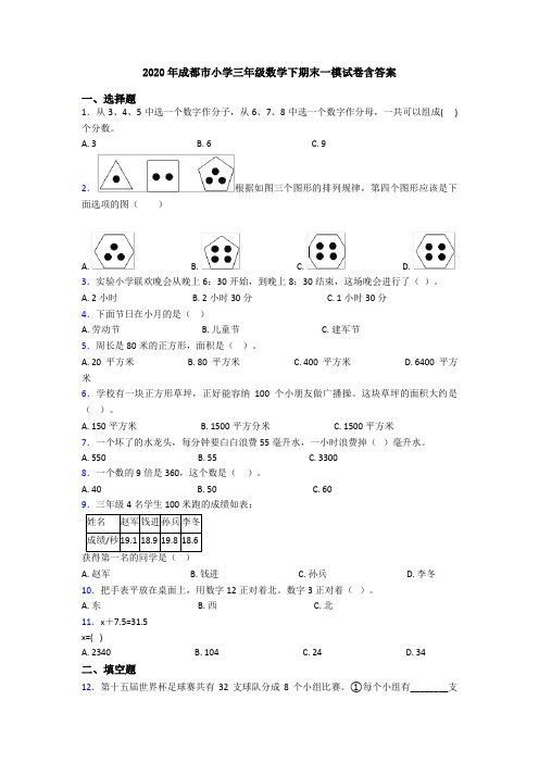 2020年成都市小学三年级数学下期末一模试卷含答案