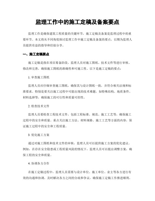 监理工作中的施工定稿及备案要点