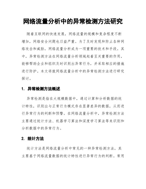 网络流量分析中的异常检测方法研究