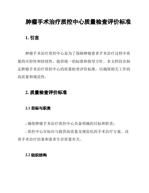 肿瘤手术治疗质控中心质量检查评价标准