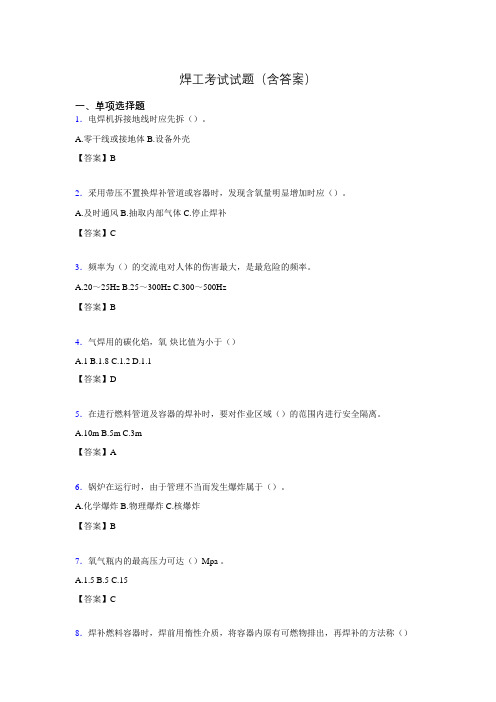 焊工考试复习题含答案(考核必备)ii