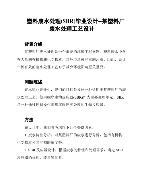 塑料废水处理(SBR)毕业设计--某塑料厂废水处理工艺设计