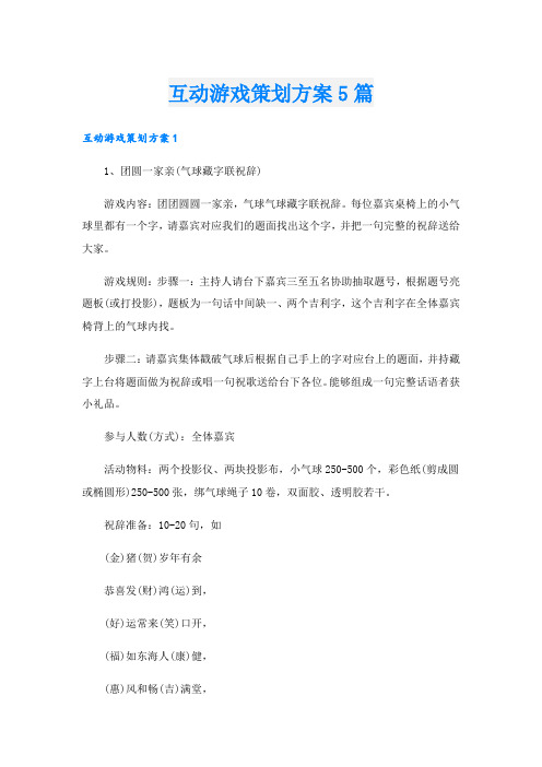 互动游戏策划方案5篇