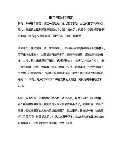 作文《我与书籍的约定》