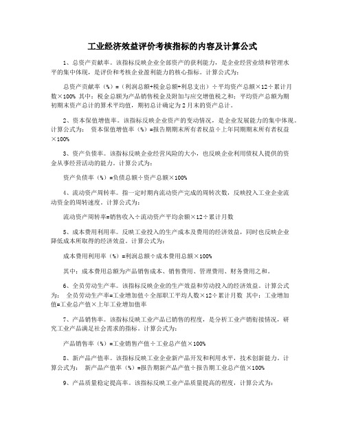 工业经济效益评价考核指标的内容及计算公式