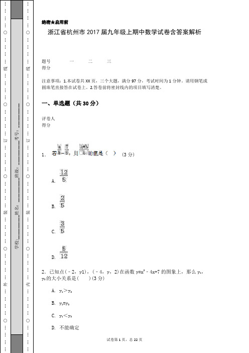 浙江省杭州市2017届九年级上期中数学试卷含答案解析