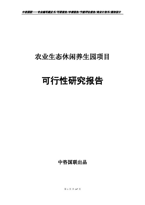 农业生态休闲养生园项目可行性研究报告申请报告范文