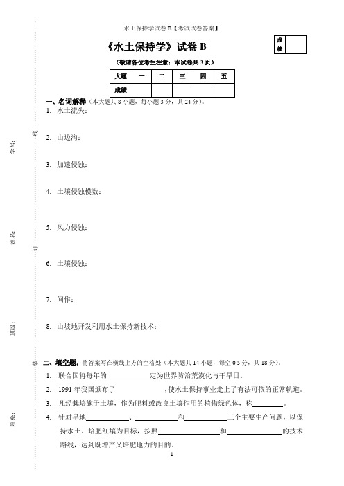 水土保持学试卷B【考试试卷答案】