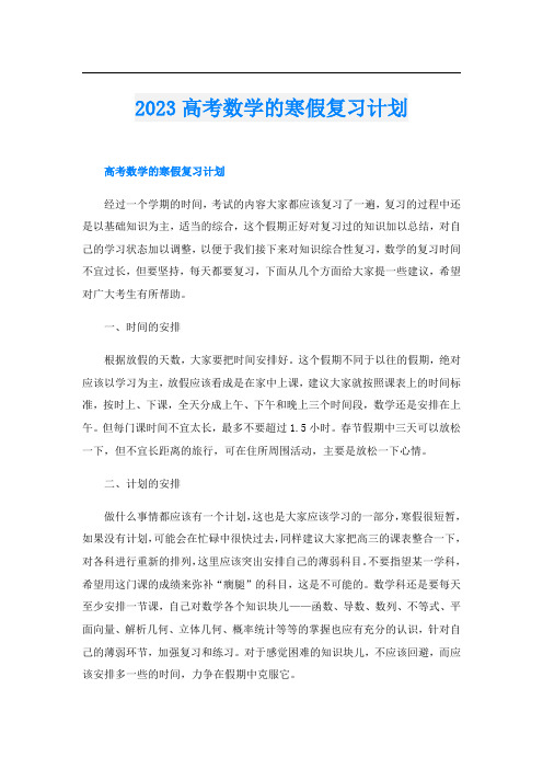 2023高考数学的寒假复习计划